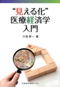 "見える化"医療経済学入門