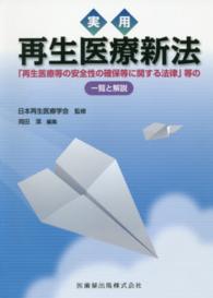 実用再生医療新法 「再生医療等の安全性の確保等に関する法律」等の一覧と解説