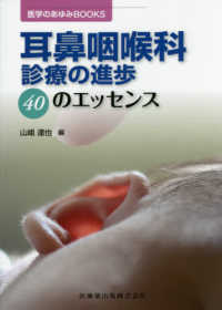 耳鼻咽喉科診療の進歩40のエッセンス