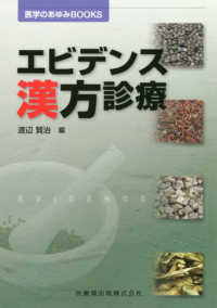 エビデンス漢方診療 : electronic bk 医学のあゆみBOOKS