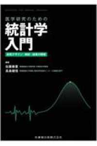 医学研究のための統計学入門 研究デザイン・解析・結果の解釈