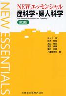 NEWエッセンシャル産科学・婦人科学  第3版第3刷(補訂)