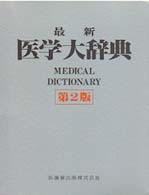 最新医学大辞典