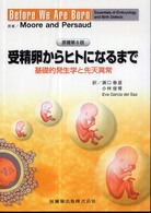 受精卵からヒトになるまで  第5版 基礎的発生学と先天異常