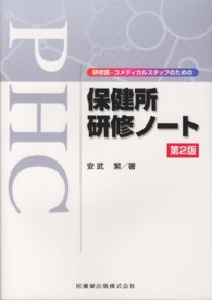 研修医・コメディカルスタッフのための保健所研修ノート  第2版