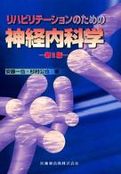 リハビリテーションのための神経内科学