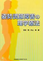 姿勢調節障害の理学療法