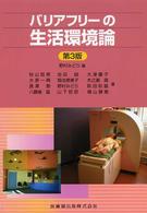 バリアフリーの生活環境論  第3版