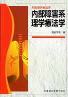 内部障害系理学療法学 系統理学療法学