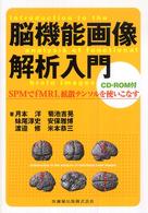 脳機能画像解析入門 SPMでfMRI、拡散テンソルを使いこなす