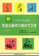 新イラストによる安全な動作介助のてびき  第2版