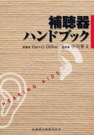 補聴器ハンドブック