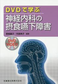 DVDで学ぶ神経内科の摂食嚥下障害