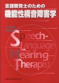 言語聴覚士のための機能性構音障害学