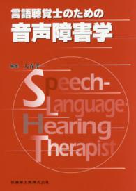 言語聴覚士のための音声障害学