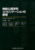 神経心理学的ﾘﾊﾋﾞﾘﾃｰｼｮﾝの原理