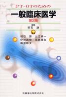 PT・OTのための一般臨床医学