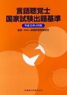 言語聴覚士国家試験出題基準 平成15年4月版