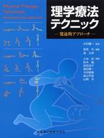 理学療法テクニック 発達的アプローチ