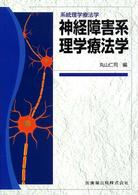 神経障害系理学療法学 系統理学療法学