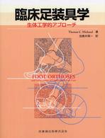 臨床足装具学 生体工学的アプローチ
