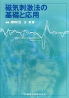 磁気刺激法の基礎と応用