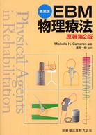 EBM物理療法