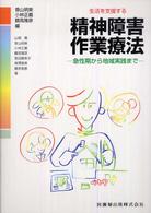 生活を支援する精神障害作業療法 急性期から地域実践まで