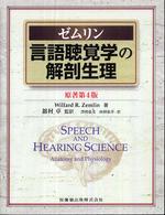 ゼムリン言語聴覚学の解剖生理