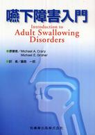 嚥下障害入門