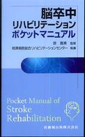 脳卒中リハビリテーションポケットマニュアル