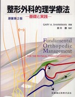 整形外科的理学療法 基礎と実践