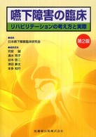 嚥下障害の臨床 ﾘﾊﾋﾞﾘﾃｰｼｮﾝの考え方と実際