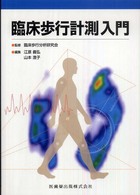 臨床歩行計測入門