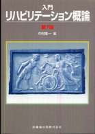 入門リハビリテーション概論