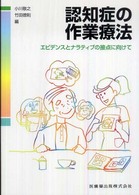 認知症の作業療法 ｴﾋﾞﾃﾞﾝｽとﾅﾗﾃｨﾌﾞの接点に向けて