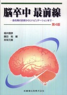 脳卒中最前線 急性期の診断からリハビリテーションまで