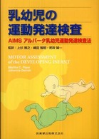 乳幼児の運動発達検査 AIMSアルバータ乳幼児運動発達検査法
