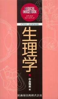 生理学 イラスト・ふりがな付き メディカル・イメージブック