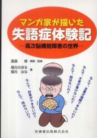 マンガ家が描いた失語症体験記 高次脳機能障害の世界