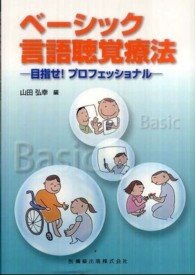 ベーシック言語聴覚療法 目指せ!プロフェッショナル