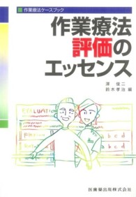 作業療法評価のエッセンス