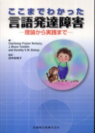 ここまでわかった言語発達障害 理論から実践まで