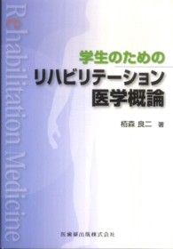 学生のためのリハビリテーション医学概論