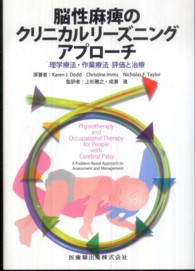 脳性麻痺のクリニカルリーズニングアプローチ 理学療法・作業療法評価と治療