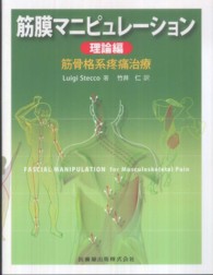 筋膜マニピュレーション 理論編 筋骨格系疼痛治療