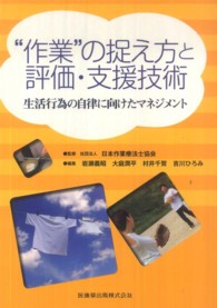 “作業"の捉え方と評価・支援技術 生活行為の自律に向けたマネジメント