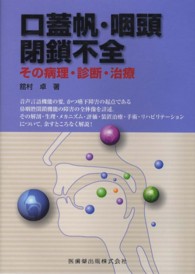 口蓋帆・咽頭閉鎖不全 その病理・診断・治療