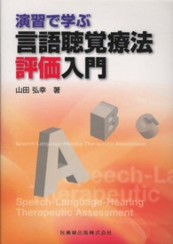 演習で学ぶ言語聴覚療法評価入門