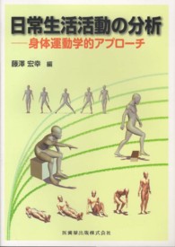 日常生活活動の分析 身体運動学的アプローチ